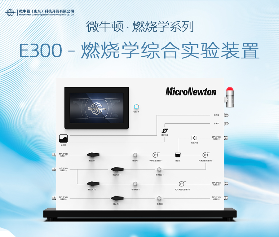 E300-燃烧学综合实验装置