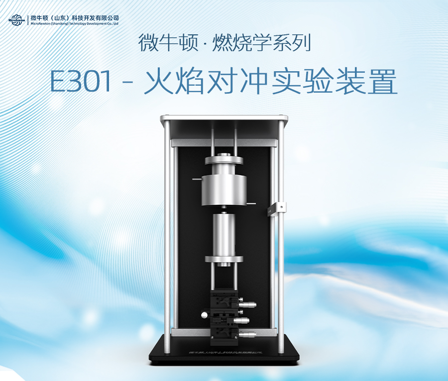 E301-火焰对冲实验装置