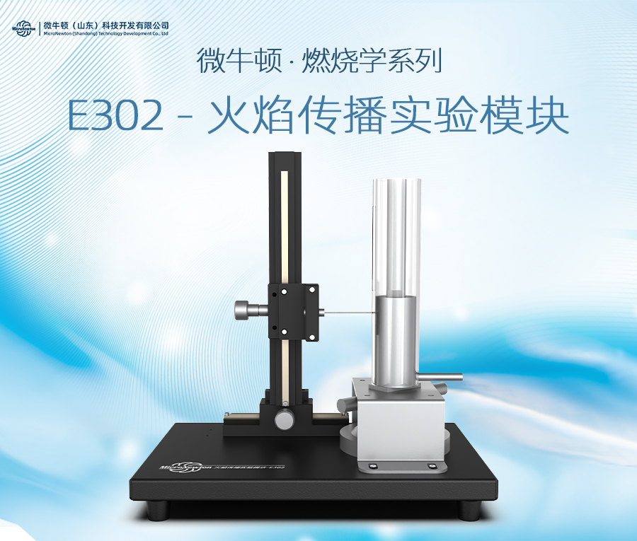 E302-火焰传播实验模块
