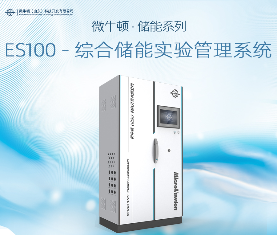 ES100-储能综合实验管理系统