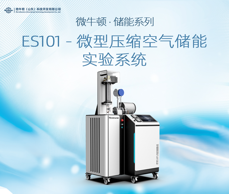 ES101-压缩空气储能实验系统