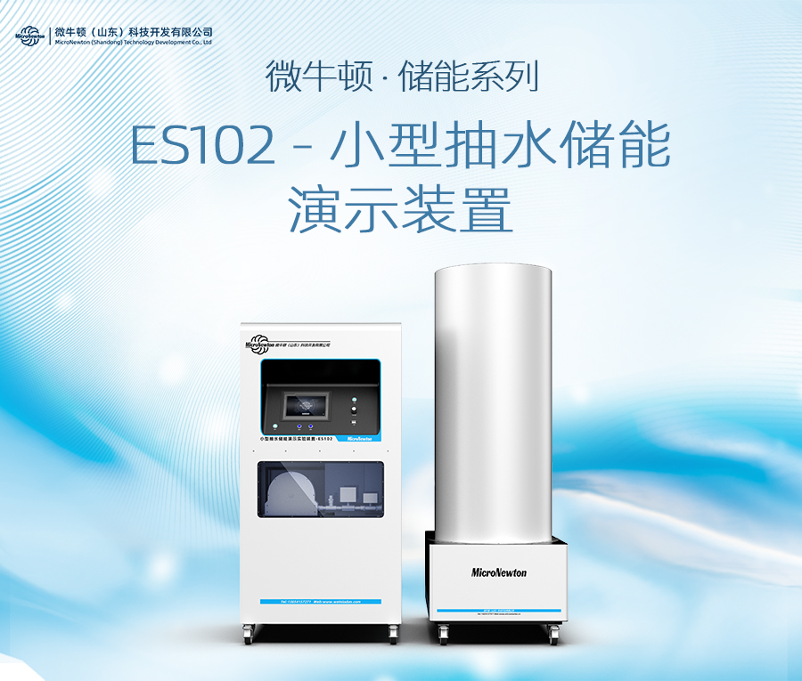 ES102-小型抽水储能演示装置