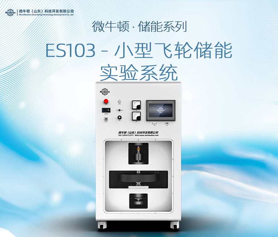 ES103-飞轮储能实验装置