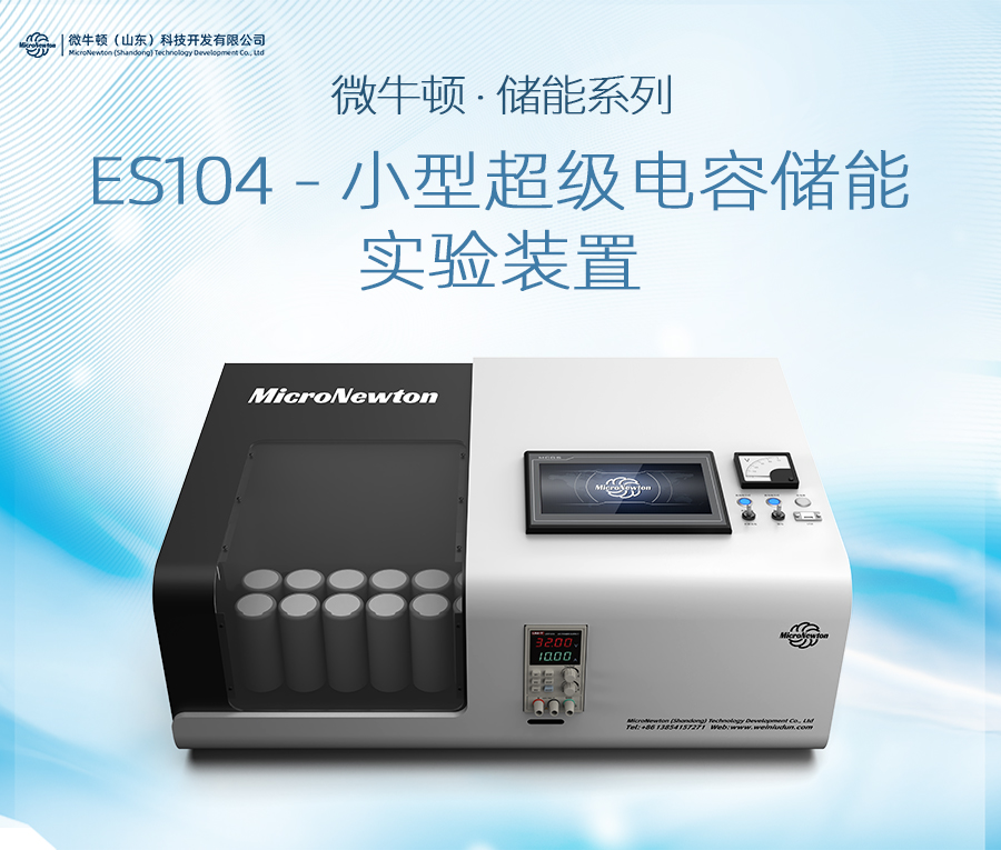 ES104-小型超级电容储能实验装置