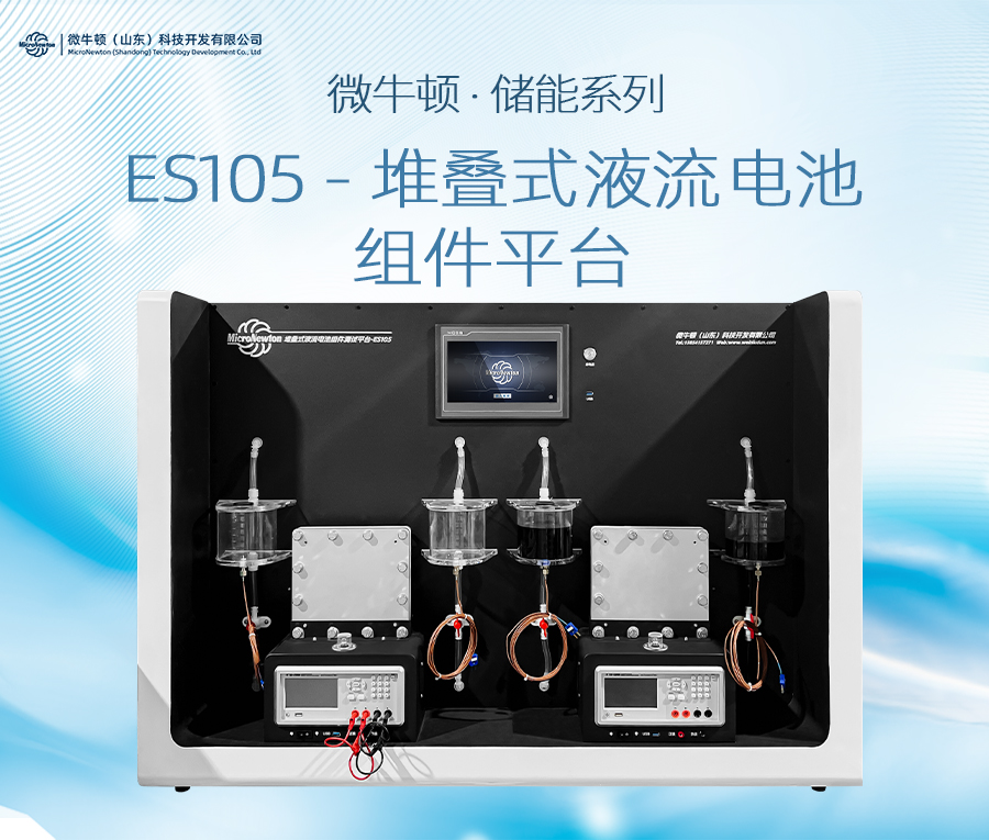 ES105-堆叠式液流电池组件平台