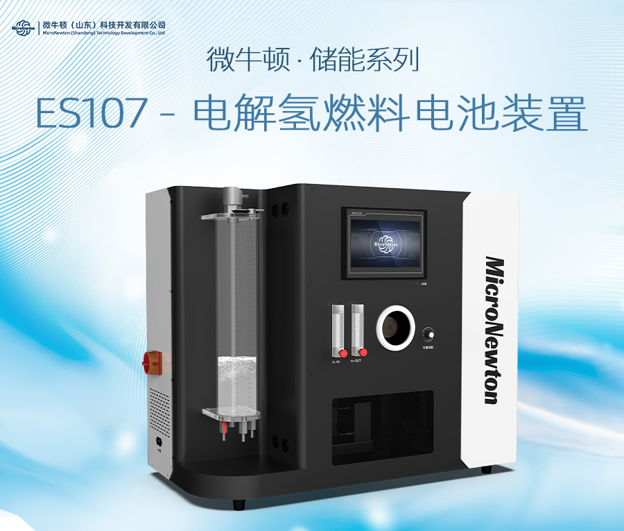 ES107-电解氢燃料电池装置