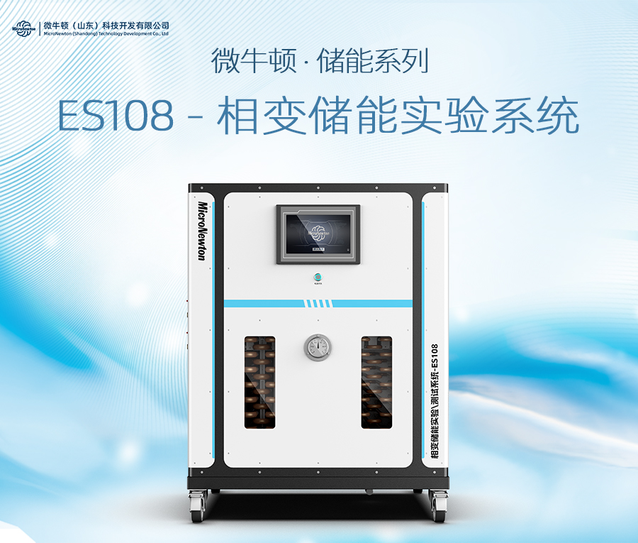 ES108-相变储能实验系统