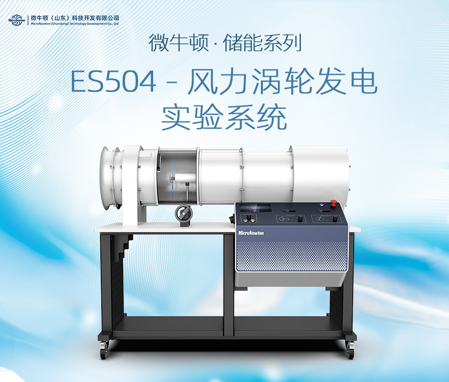 E504-风力涡轮发电实验系统