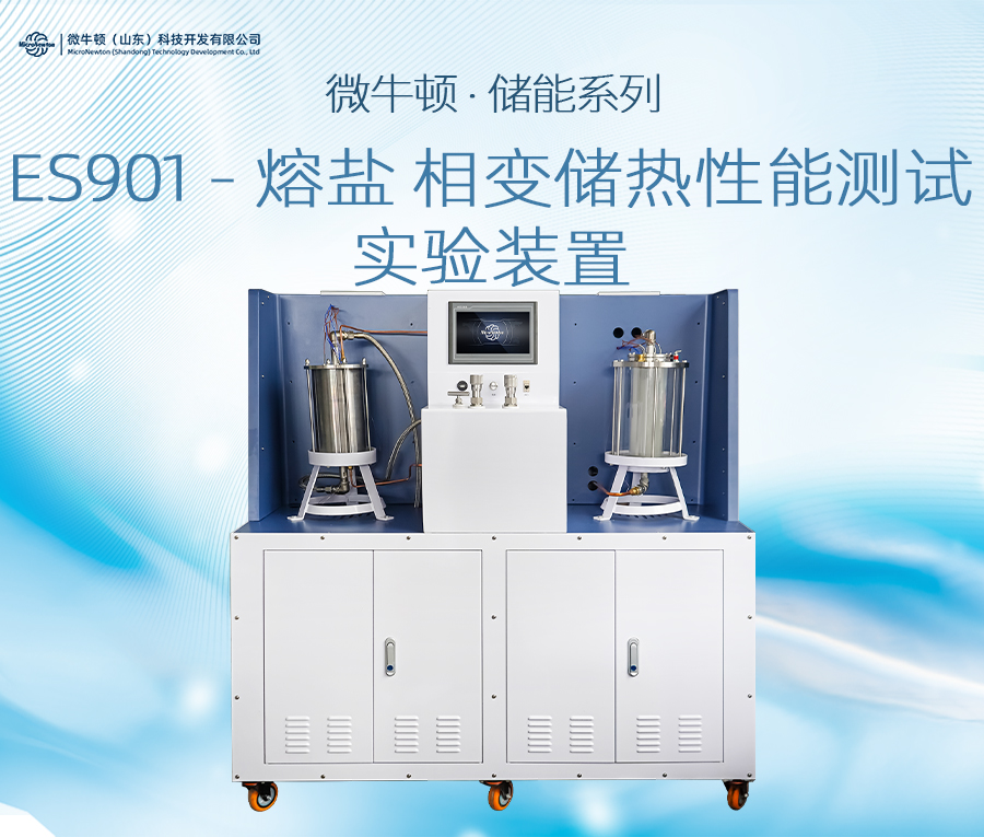 ES901-相变储热性能测试实验装置（可定制）