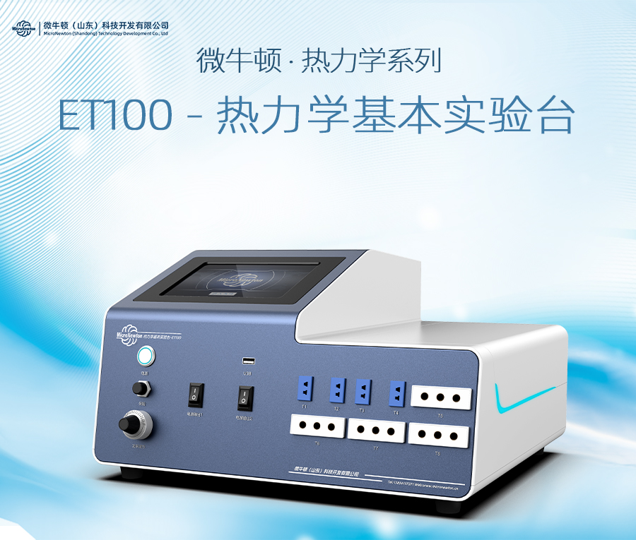 ET100-热力学基本实验台
