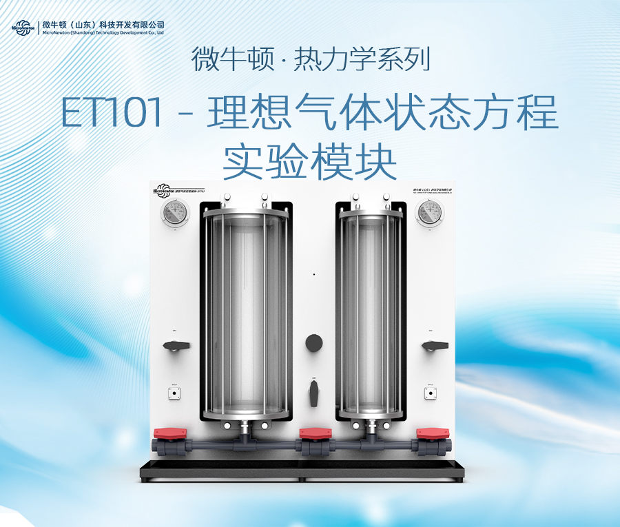 ET101-理想气体状态方程实验模块
