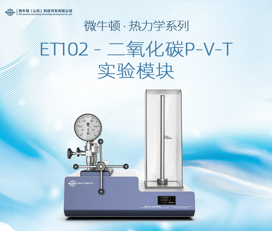 ET102-二氧化碳P-V-T实验模块