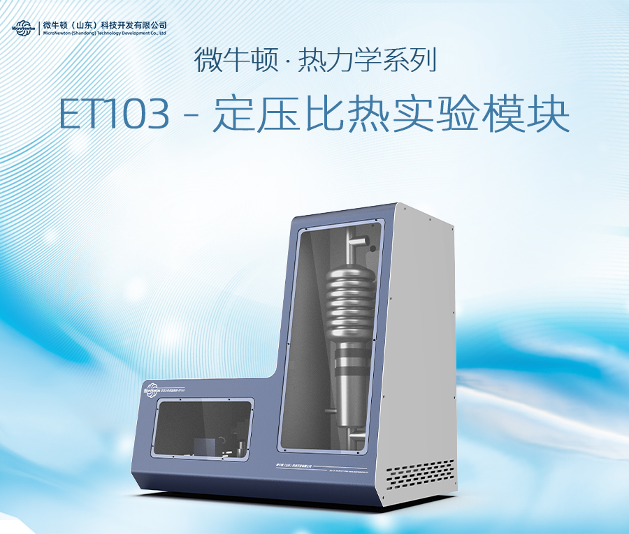 ET103-定压比热实验模块