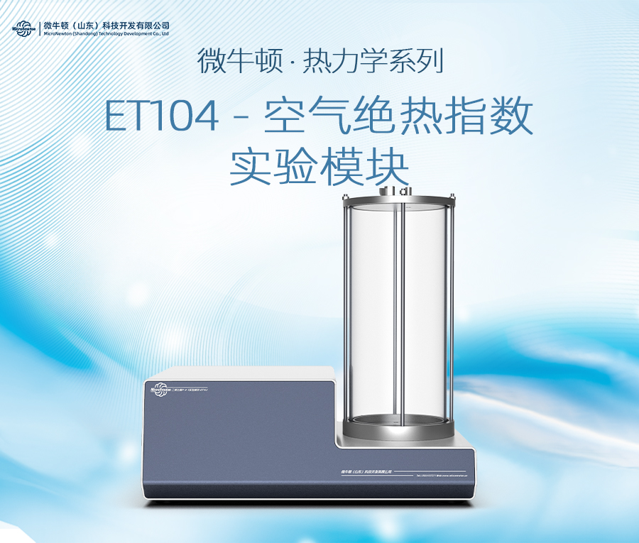 ET104-空气绝热指数实验模块
