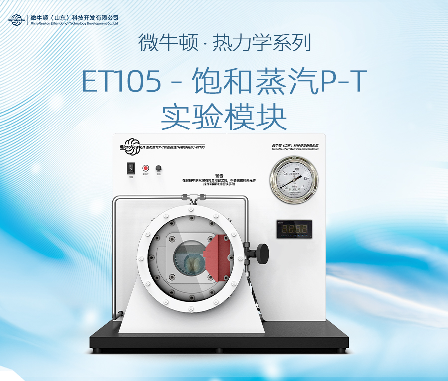 ET105-饱和蒸汽P-T实验模块