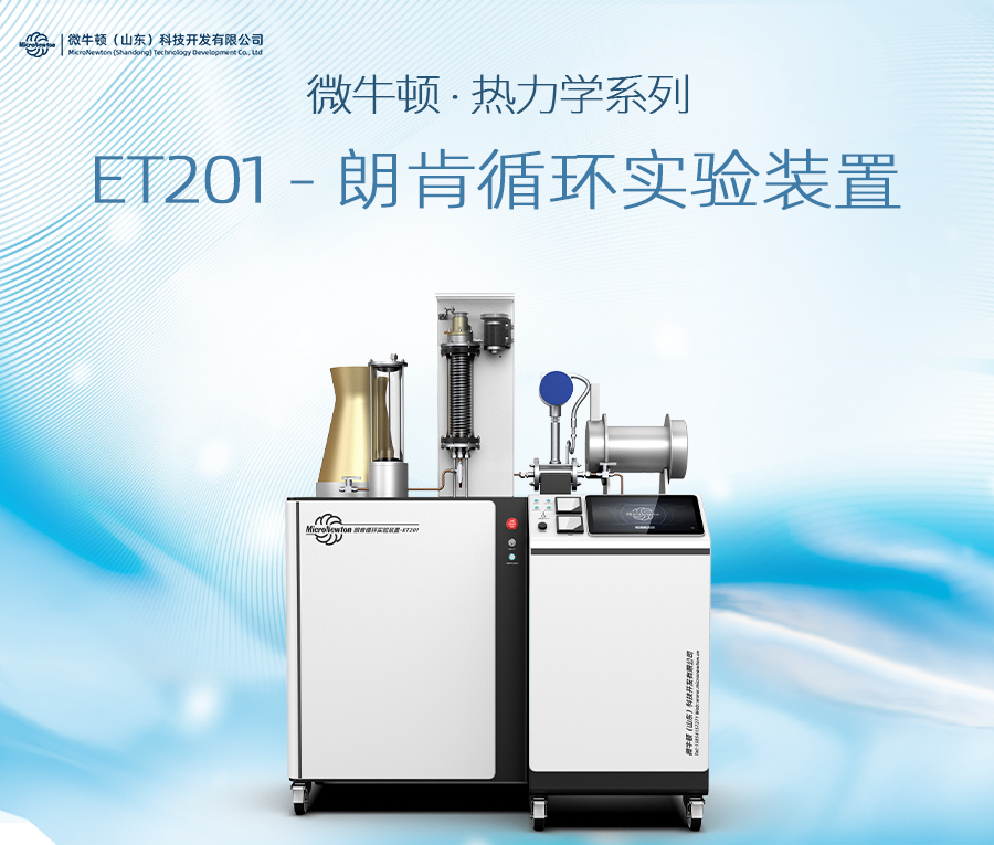 ET201-朗肯循环实验装置（可定制）