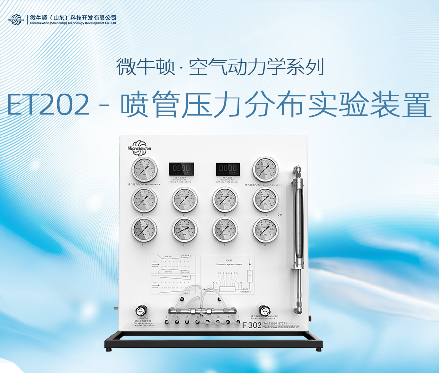 ET202-喷管压力分布实验装置