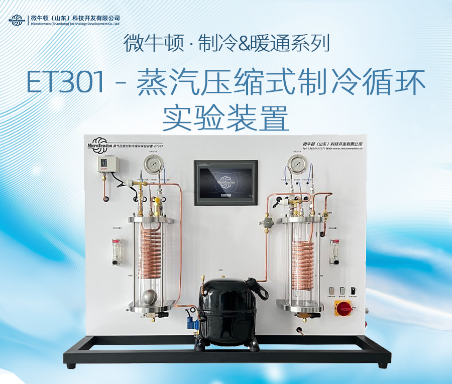 ET301-蒸汽压缩式制冷循环实验装置