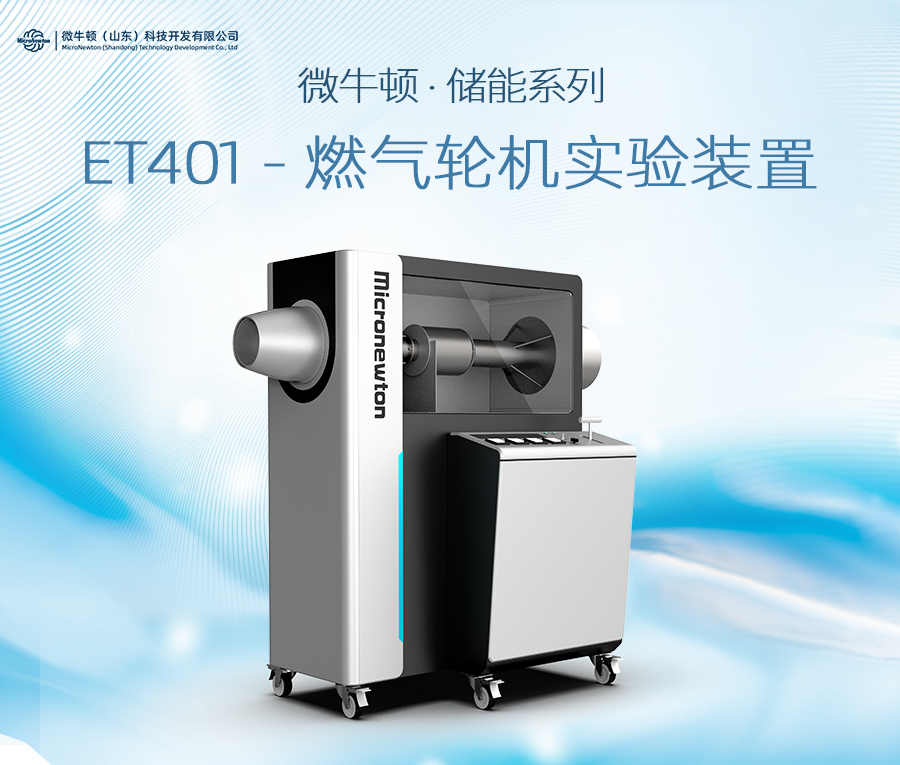 ET401-燃气轮机实验装置