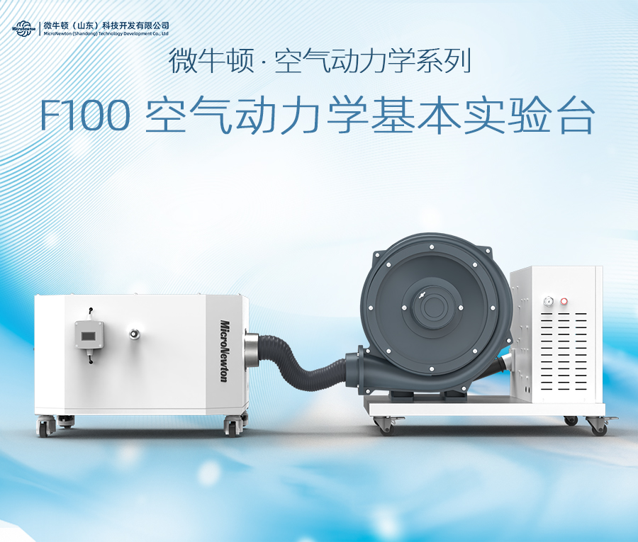 F100-空气动力学基本实验台