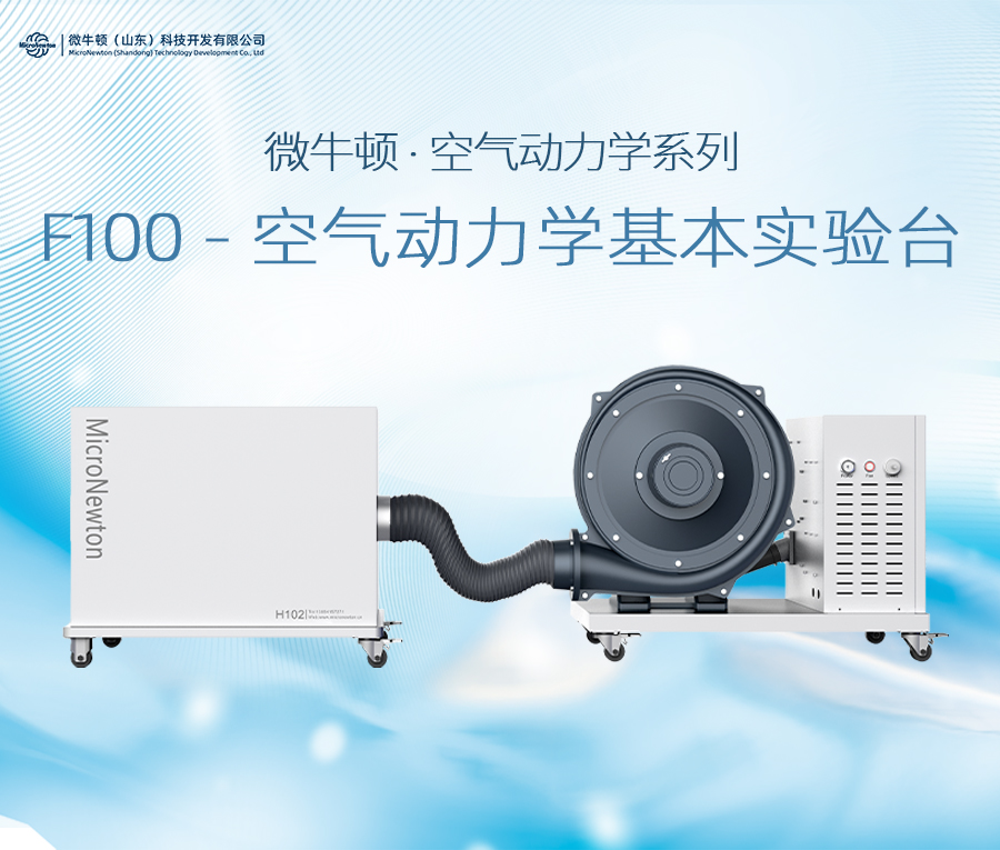F100-空气动力学基本实验台