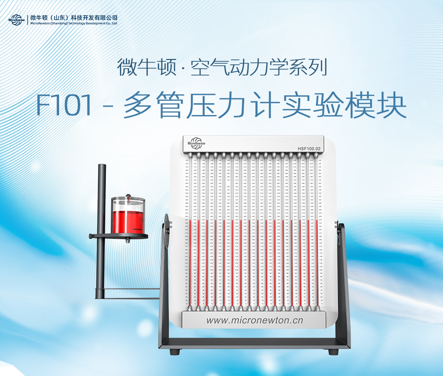 F101-多管压力计实验模块