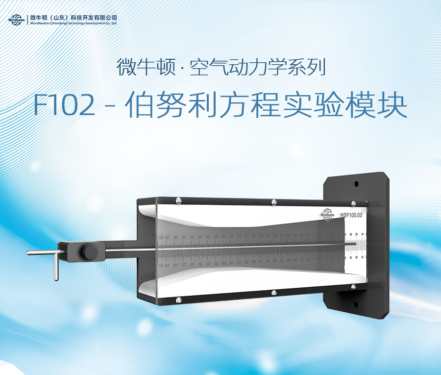 F102-伯努利方程实验模块