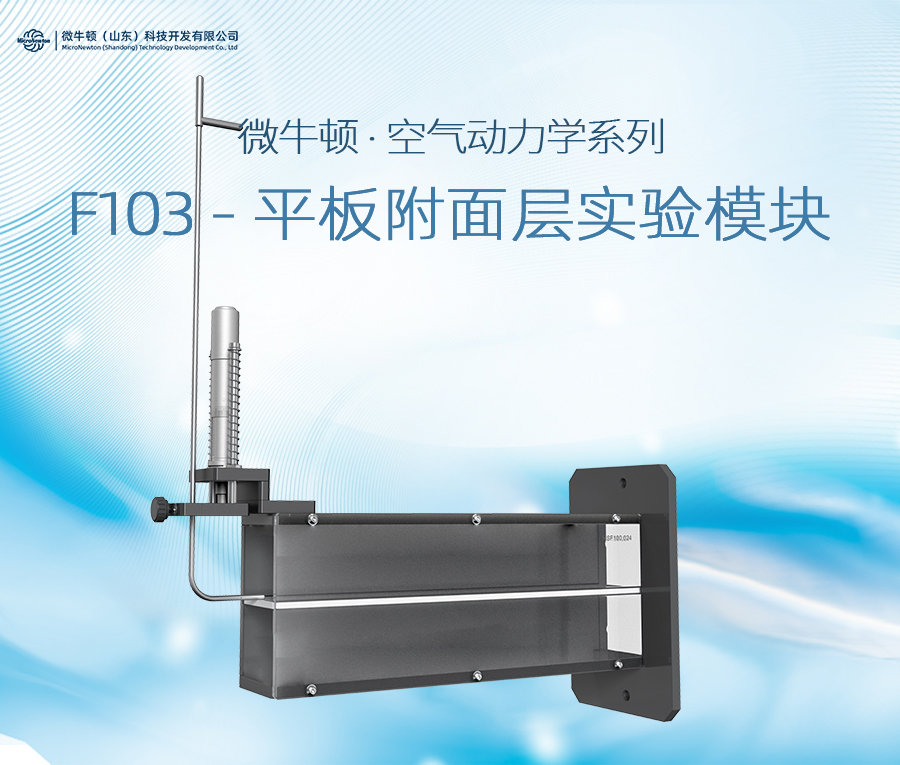 F103-平板附面层实验模块