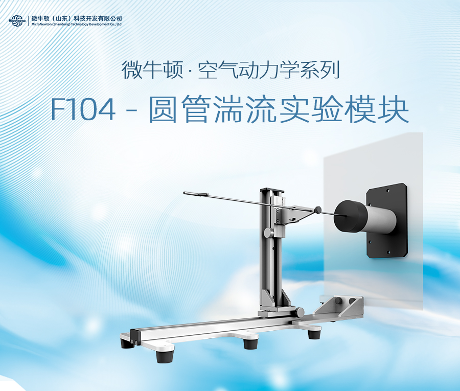F104-圆管湍流实验模块