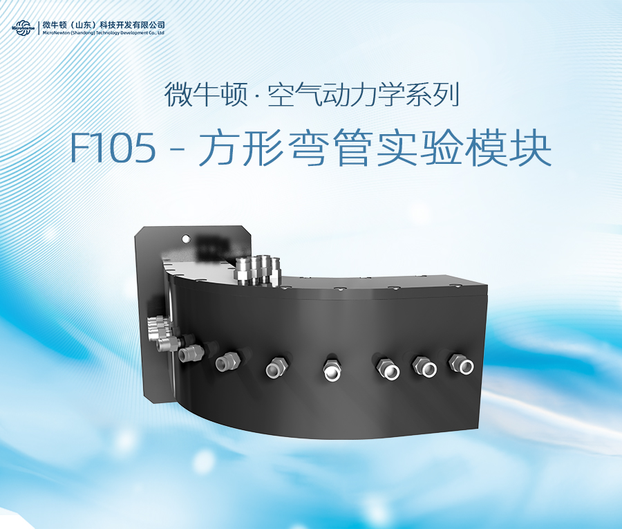 F105-方形弯管实验模块