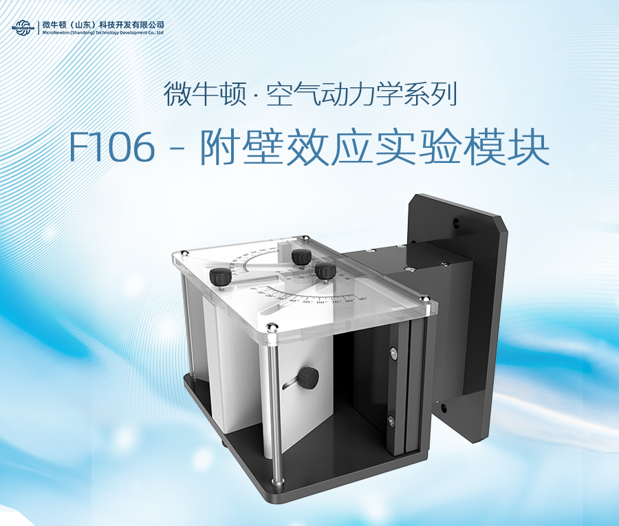F106-附壁效应实验模块