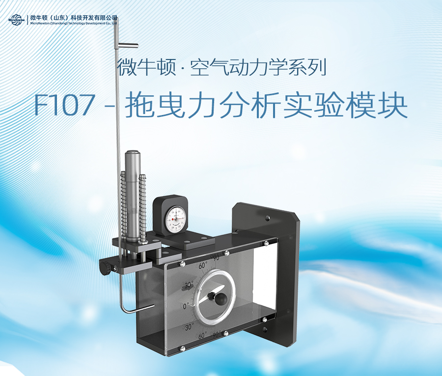 F107-拖曳力分析实验模块