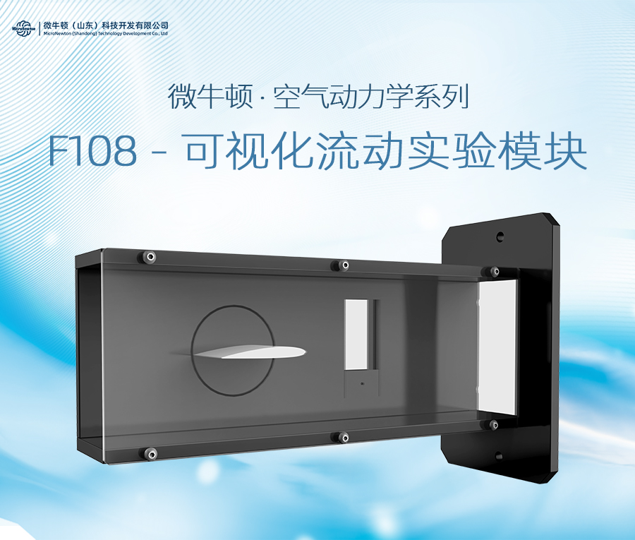 F108-可视化流动实验模块