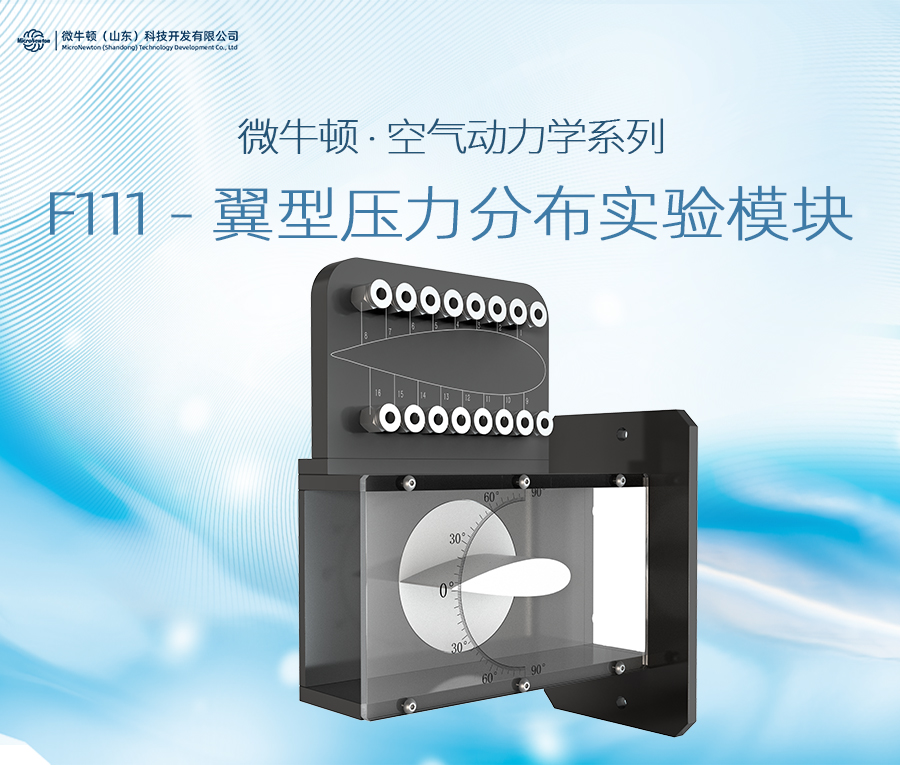 F111-翼型压力分布实验模块
