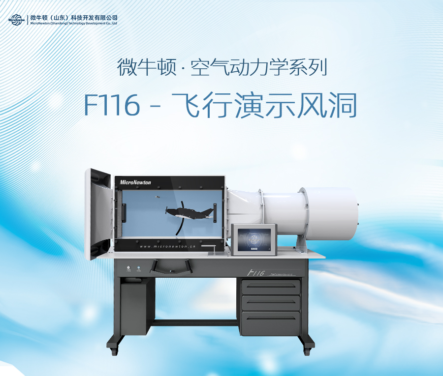 F116-飞行演示风洞