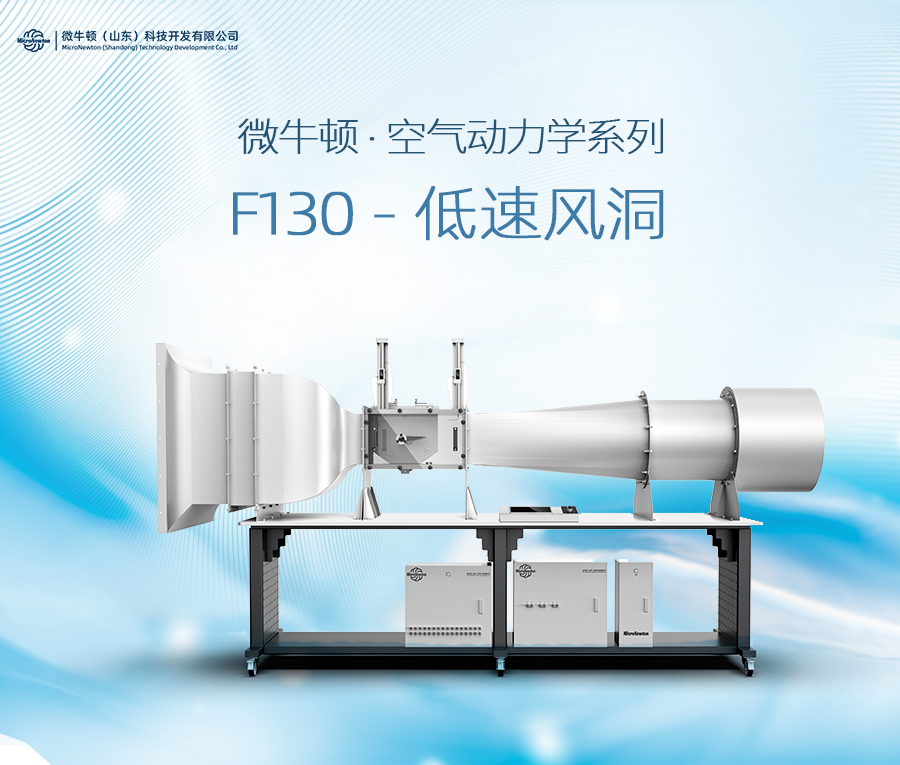 F130-低速风洞（可定制）