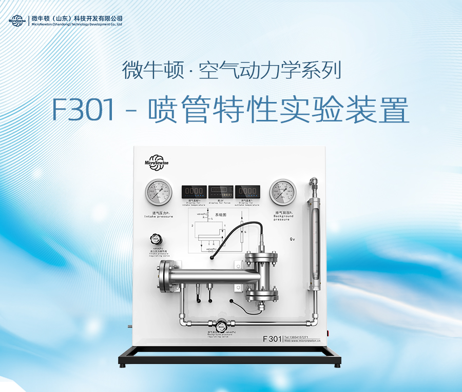 F301-喷管特性实验装置