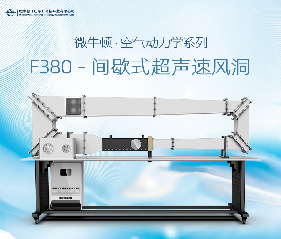 F380-间歇式超声速风洞（可定制）