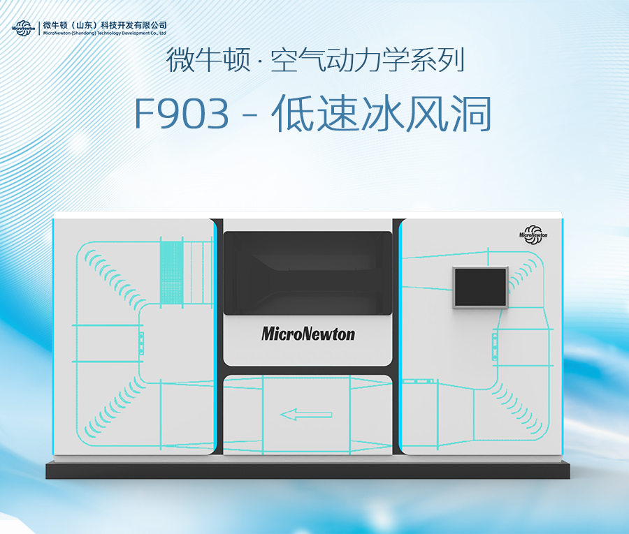 F903-低速冰风洞（可定制）