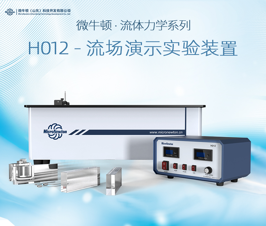 H012-流场演示实验装置（可定制）