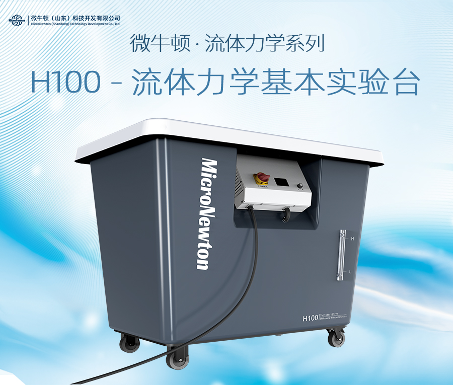 H100-流体力学基本实验台