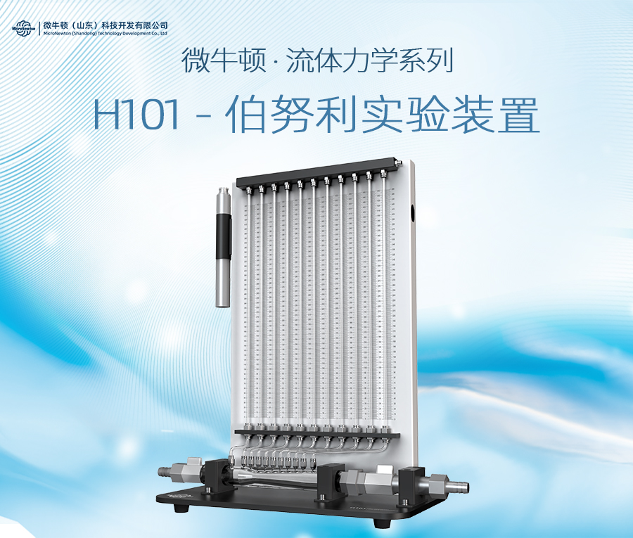 H101-伯努利方程实验装置