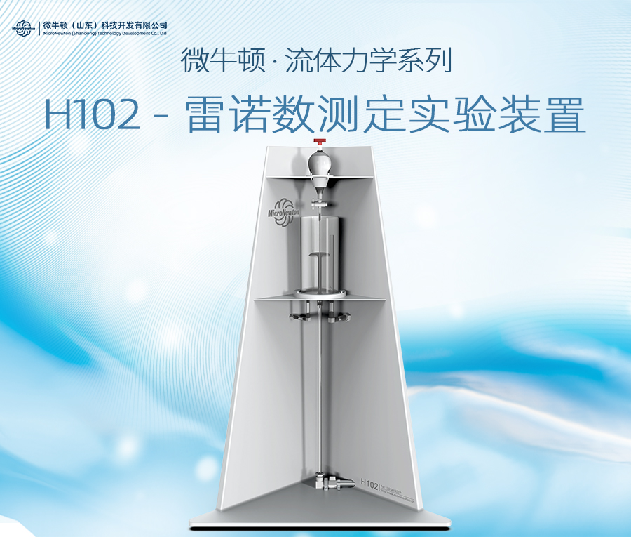 H102-雷诺数测定实验装置