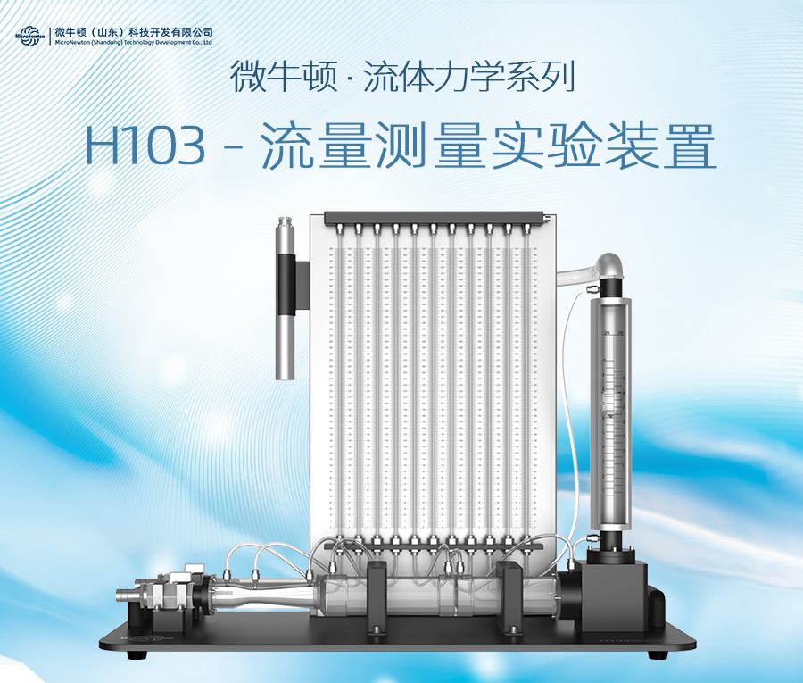 H103-流量测量实验装置