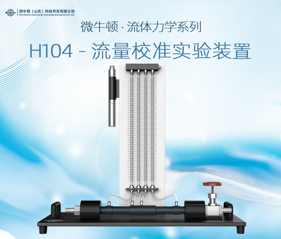 H104-流量校准实验装置