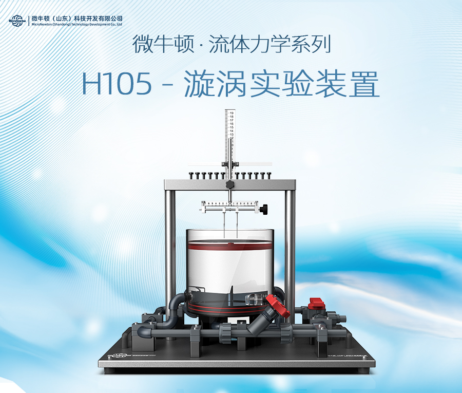 H105-旋涡实验装置