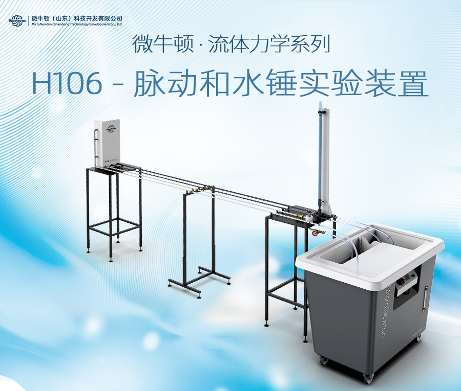 H106-脉动和水锤实验装置