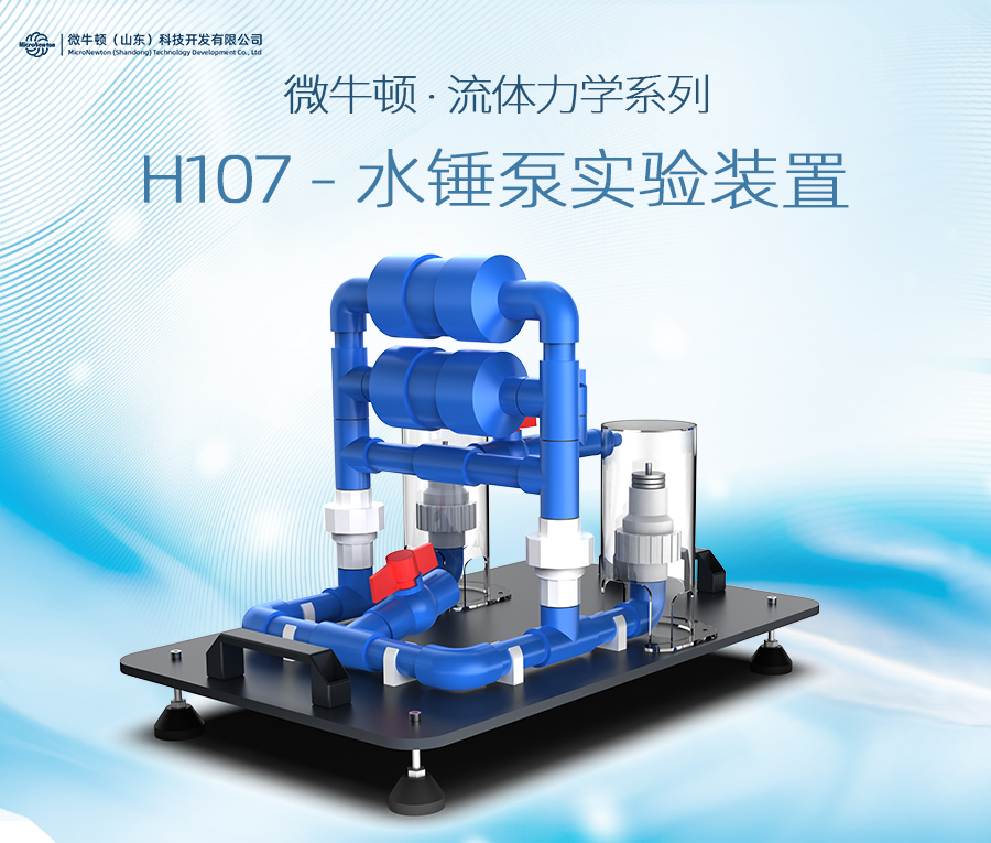 H107-水锤泵实验装置