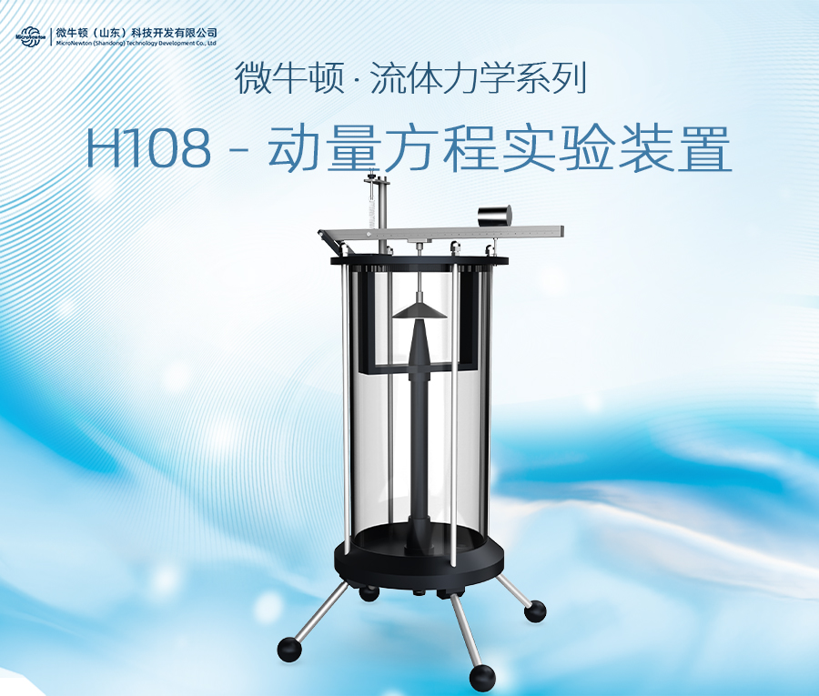 H108-动量方程实验装置