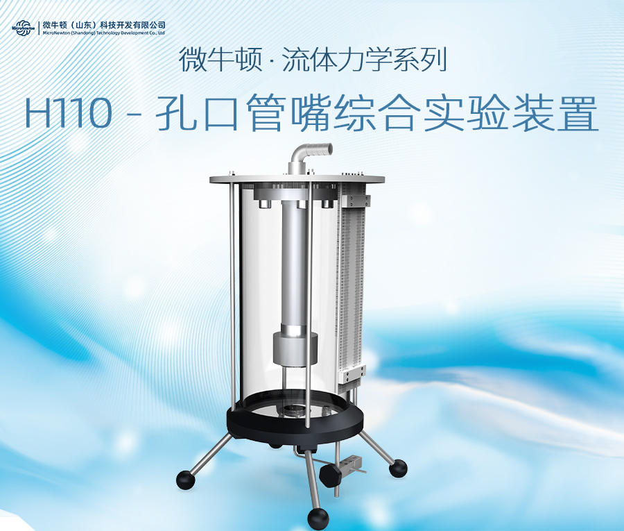 H110-孔口管嘴综合实验装置